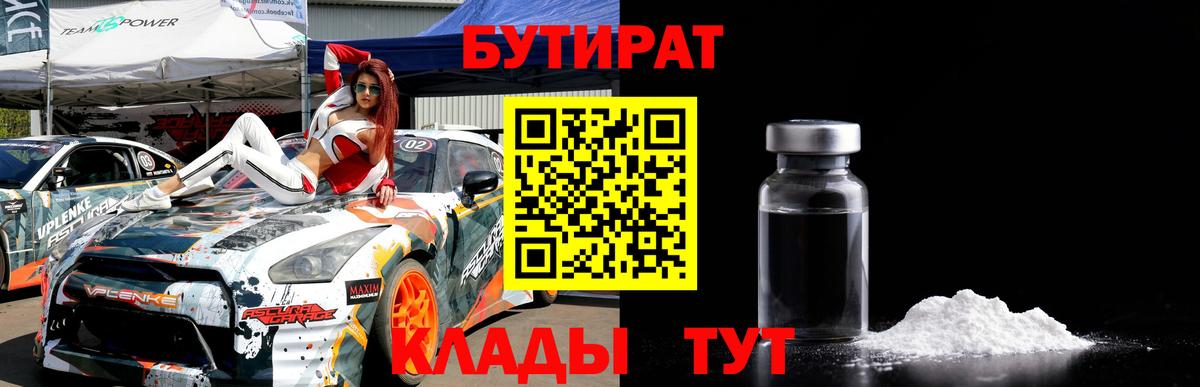 Бутират  БУТИРАТ 99%  Вход с VPN  Боровичи 