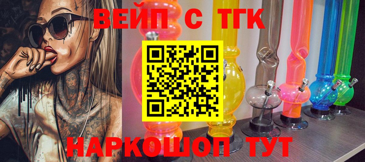 ТГК концентрат  Вход с VPN  Дистиллят ТГК вейп  Боровичи 